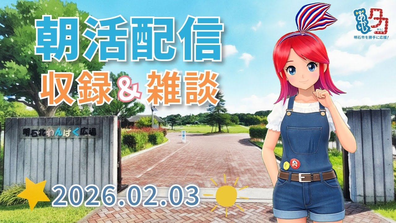 【02/03】 #赤石夕コブツ - 朝のごあいさつ収録風景 [ツイキャス同時配信] #明石市 #作業配信