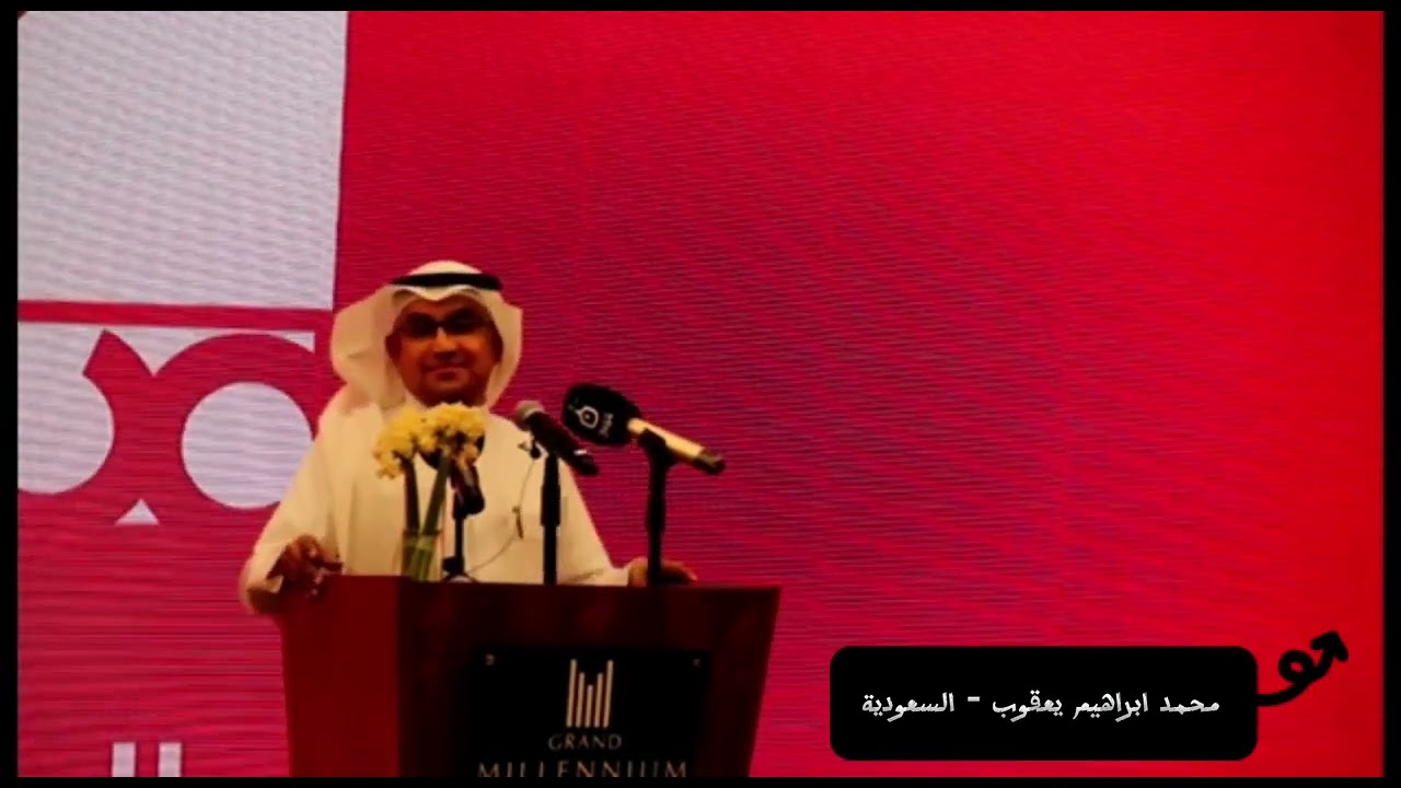 الشاعر محمد ابراهيم يعقوب - السعودية مهرجان المربد الشعري