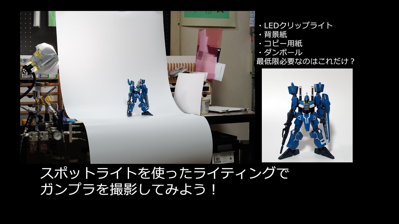 ガンプラHow To:低コスト照明でガンプラ撮影！ちょっと頑張れば綺麗な写真が撮れますよ！