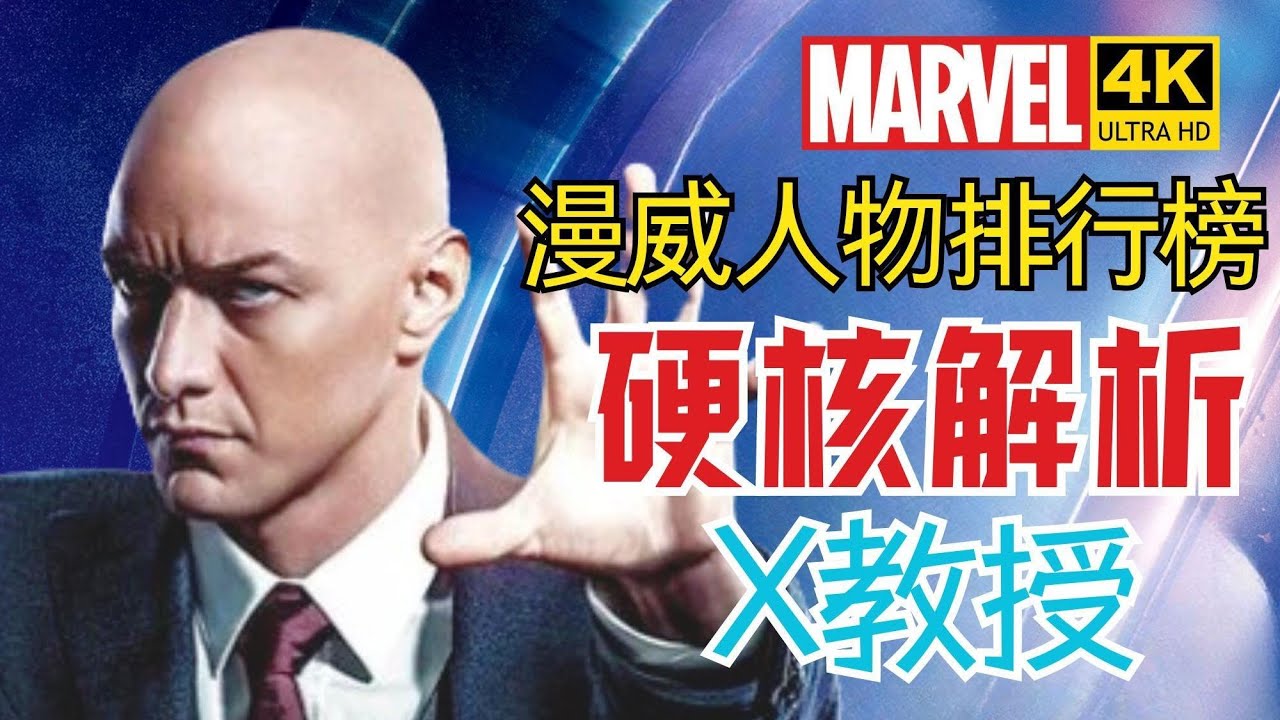 X教授在MCU真的强？X教授的人物解析，实力在漫威人物中能排第几？Professor X【漫威人物排行榜】4K | 不一样的超英解说 #professorx #漫威