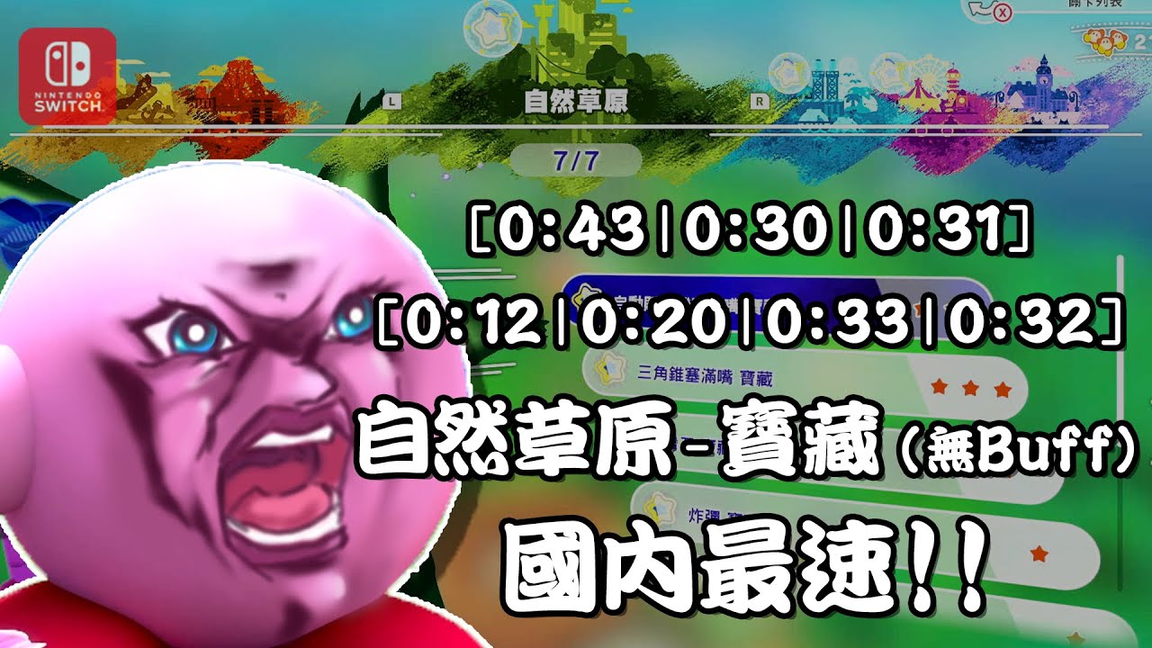 國內最速！自然草原-寶藏之路(無Buff)｜手元影片｜【星之卡比 探索發現】｜(2022.10.07)