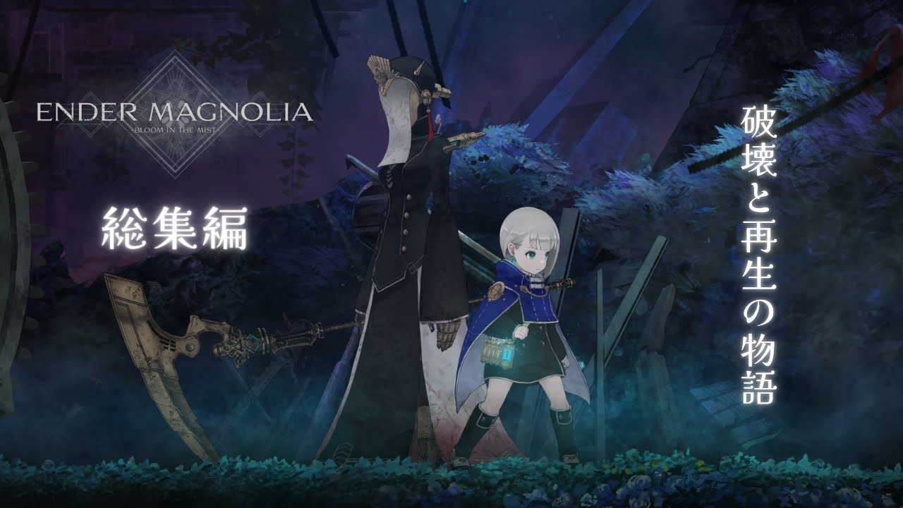 【ENDER MAGNOLIA : BLOOM IN THE MIST】 総集編　終末の世界で描かれる破壊と再生の物語　初見実況プレイ