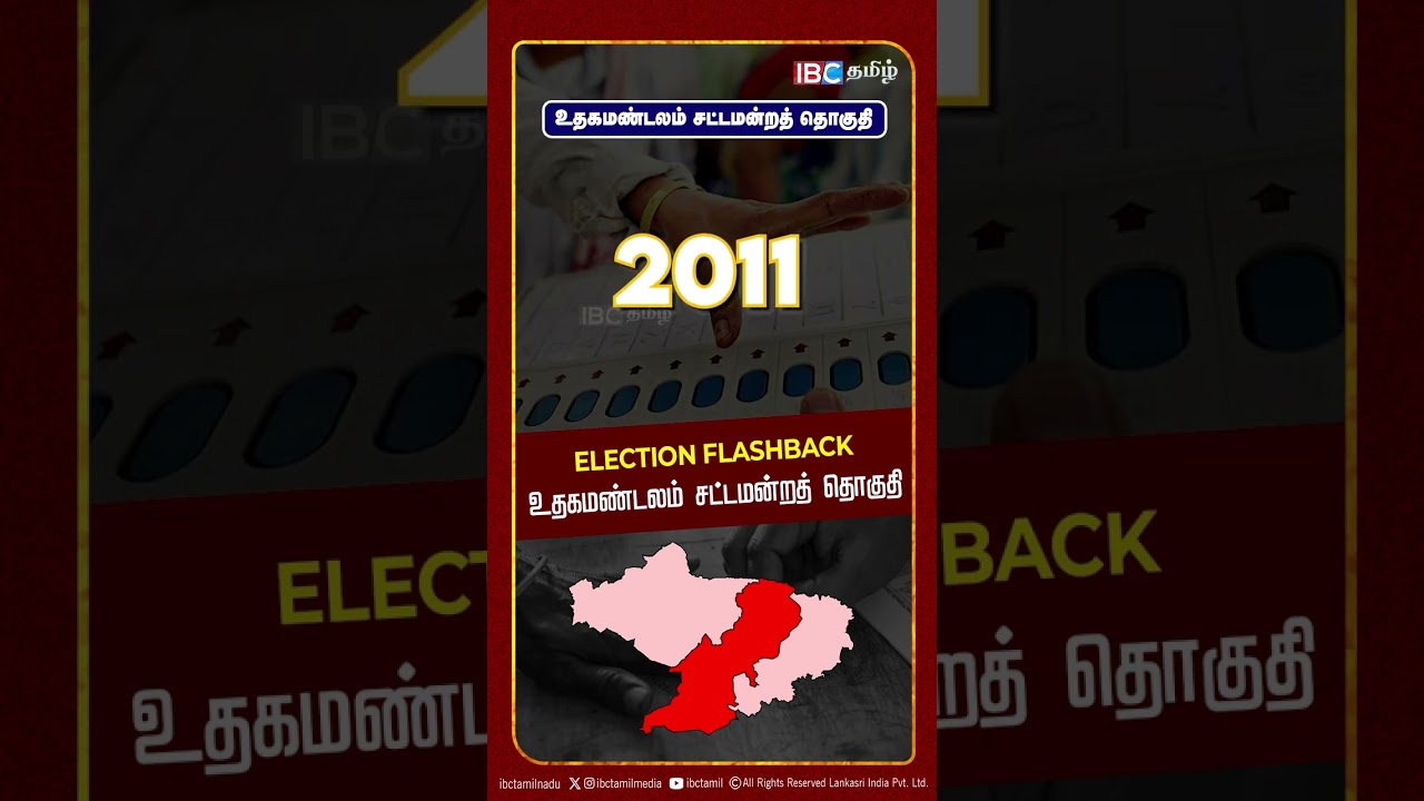 உதகமண்டலம் சட்டமன்றத் தொகுதி | Udhagamandalam Assembly Constituency | Election Flashback | IBC Tamil