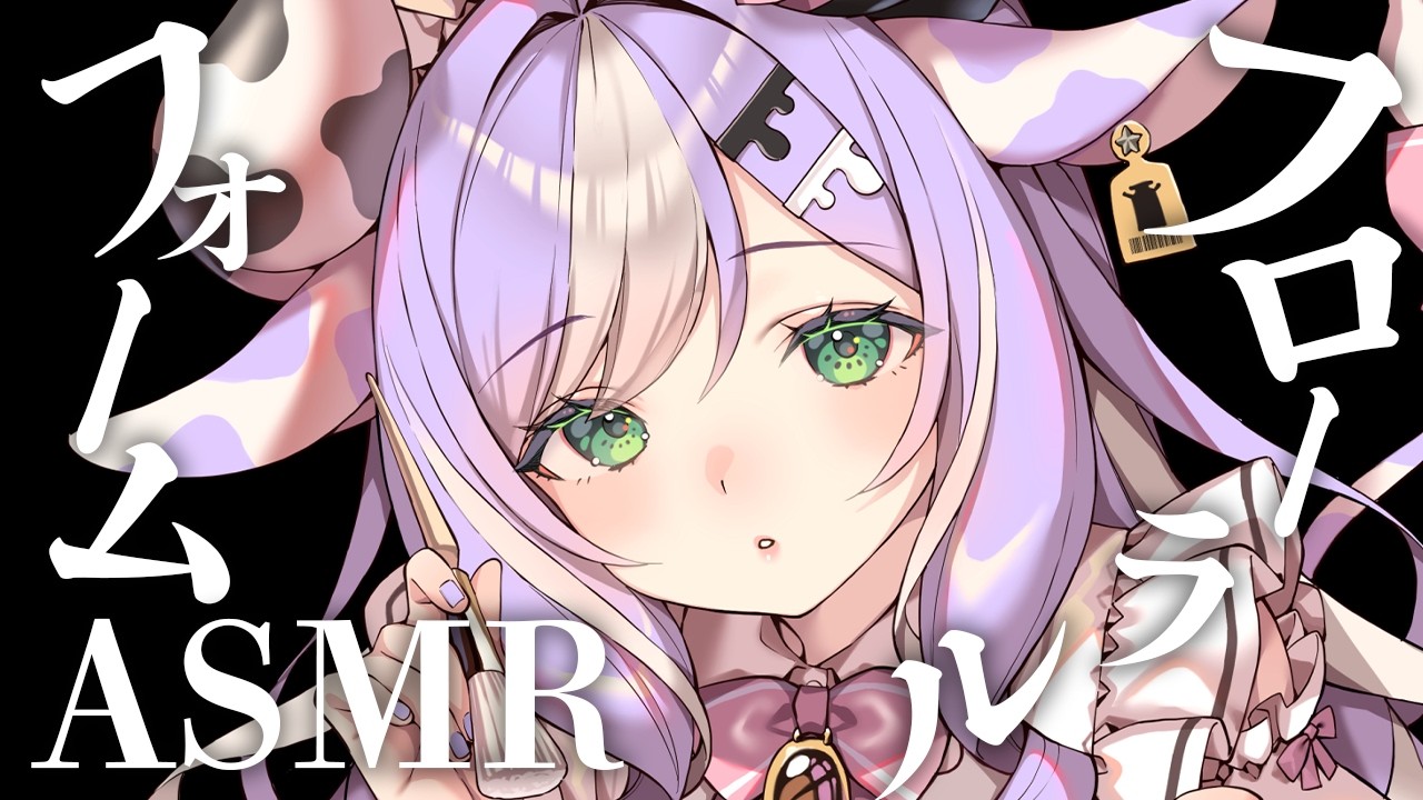 〖ASMR〗フローラルフォーム崩壊音✦┊睡眠用・作業用・無言  耳かき×フローラルフォーム・強めに響くごそごそ音、ざくざく音、ごりごり音 #ASMR #フローラルフォーム #削る音