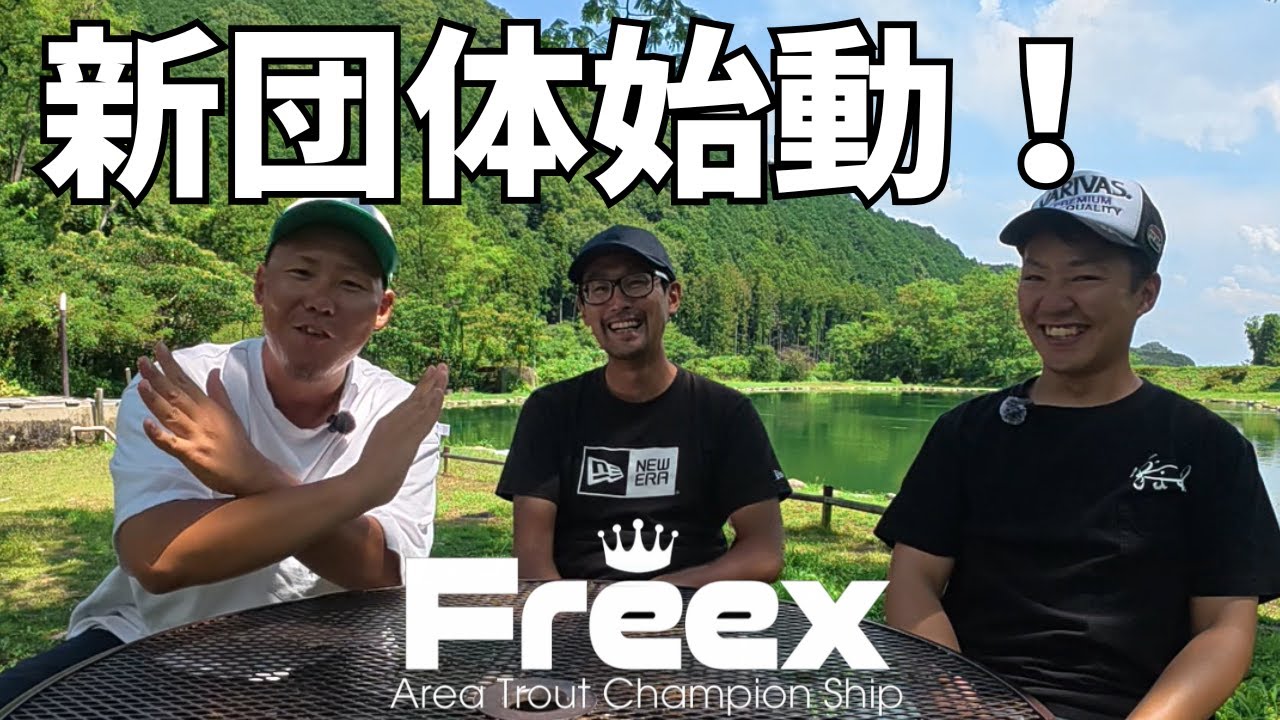 【重大発表】新たなエリアトラウト団体を立ち上げます/ Major Announcement: New Area Trout Fishing Organization 