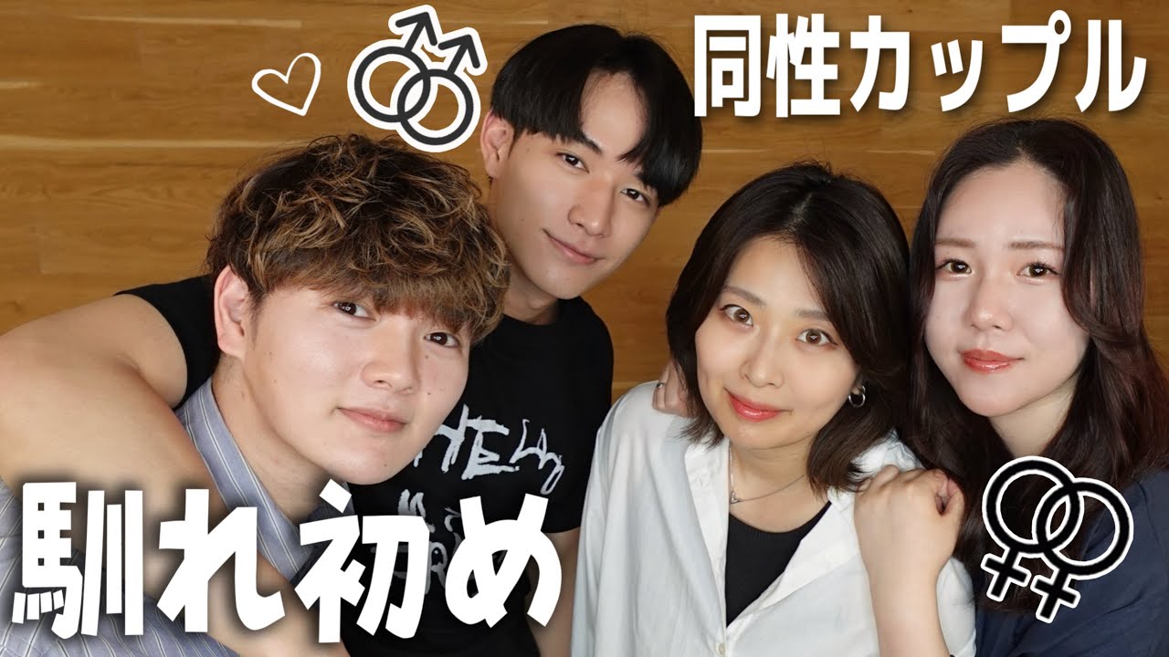 【馴れ初め】イケメンすぎるゲイカップルが尊すぎるんですけど🥹///【同性カップルコラボ】