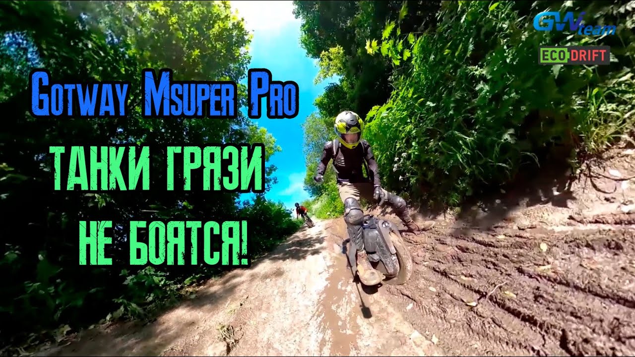 GOTWAY MSUPER PRO - Танки грязи НЕ БОЯТСЯ!