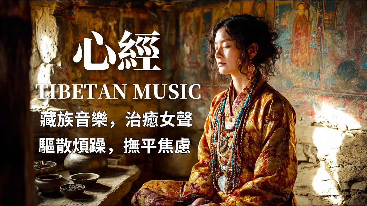 西藏梵音療癒｜心經｜佛教冥想放鬆音樂｜洗滌靈魂、治癒心靈，找回內心平靜，藏族吟唱與頌缽 #疗愈歌曲 #music #tibetanmusic #音樂 #西藏颂钵 #西藏#天籟之聲