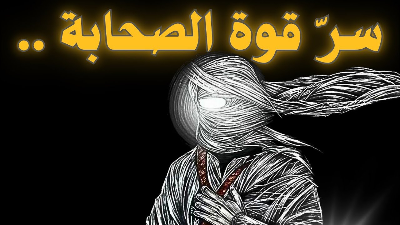 سرّ قوة الصحابة… وكيف تكتسبها اليوم