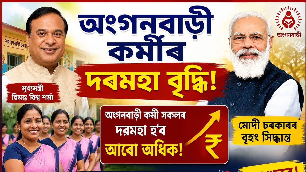 Anganwadi Salary ₹21,000 + Extra Benefits Full Details || Tech Assam 
