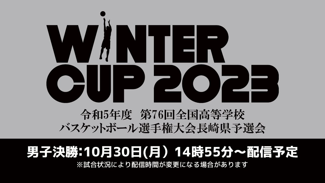 【男子決勝 瓊浦  × 長崎西】令和5年度 第76回全国高等学校バスケットボール選手権大会長崎県予選 Live配信