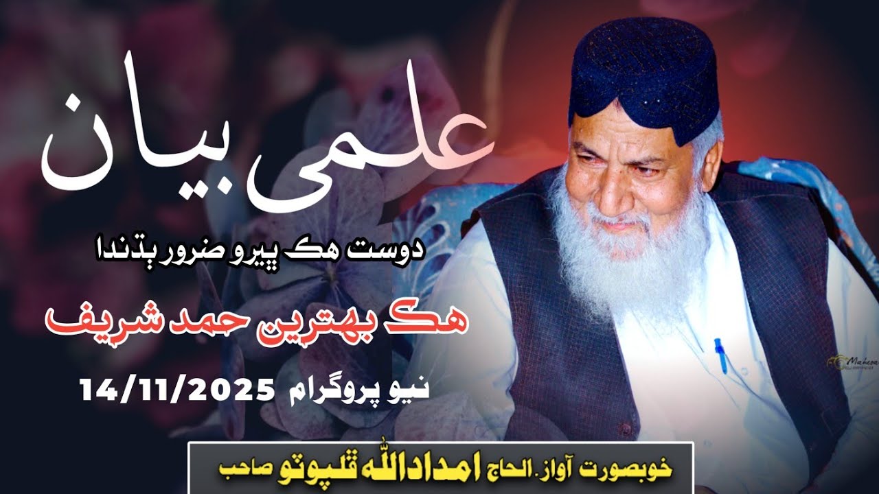 New Program At Sukkur || New 2025 || Haji Imdadullah Phulpoto || Sindhi Bayan