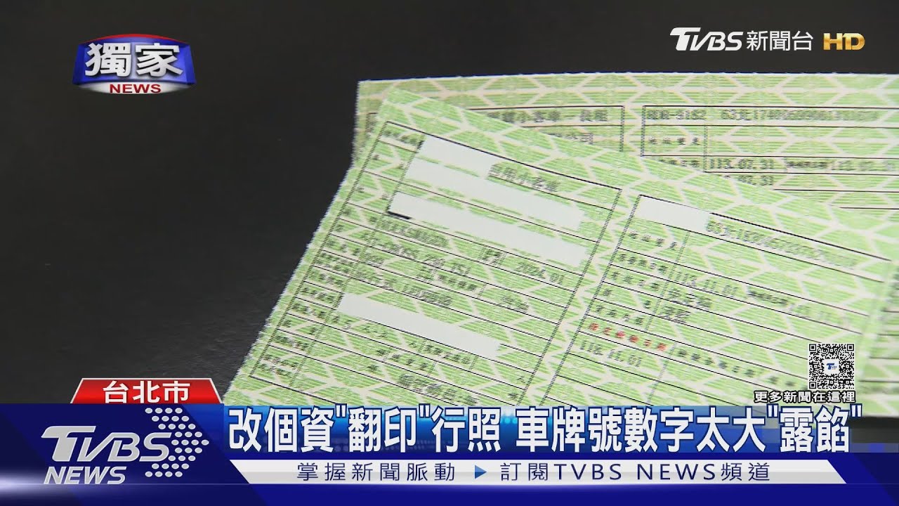 #獨家 改個資「翻印」行照 車牌號數字太大「露餡」｜TVBS新聞 @TVBSNEWS01