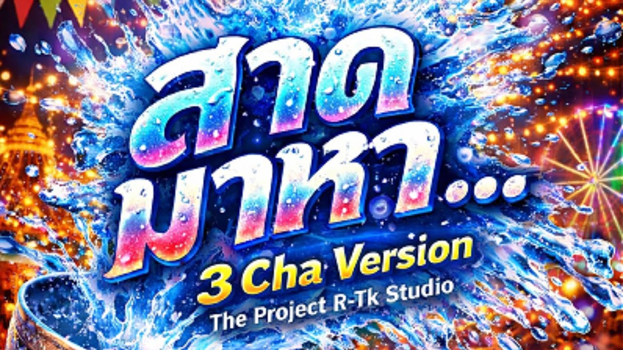 สาดมาหา.. (Special Songkran Version)