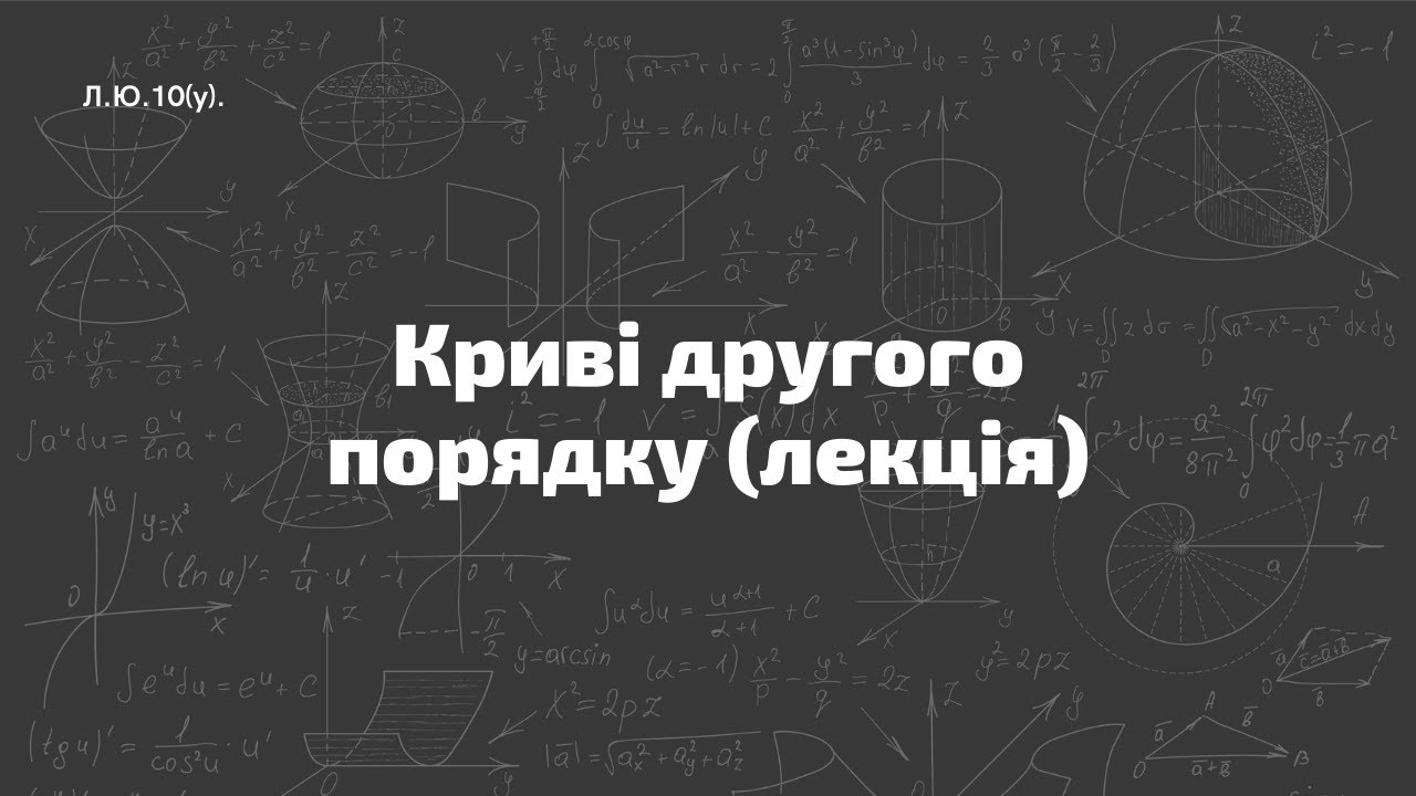 Л.Ю.10(у). Криві другого порядку (лекція)