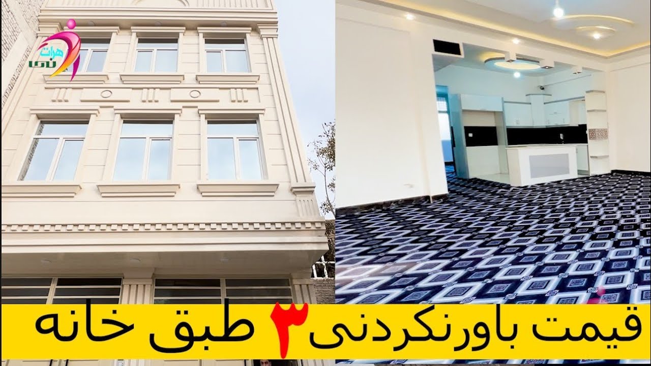 قیمت باورنکردنی بهترین خانه به بهترین موقعیت هرات 