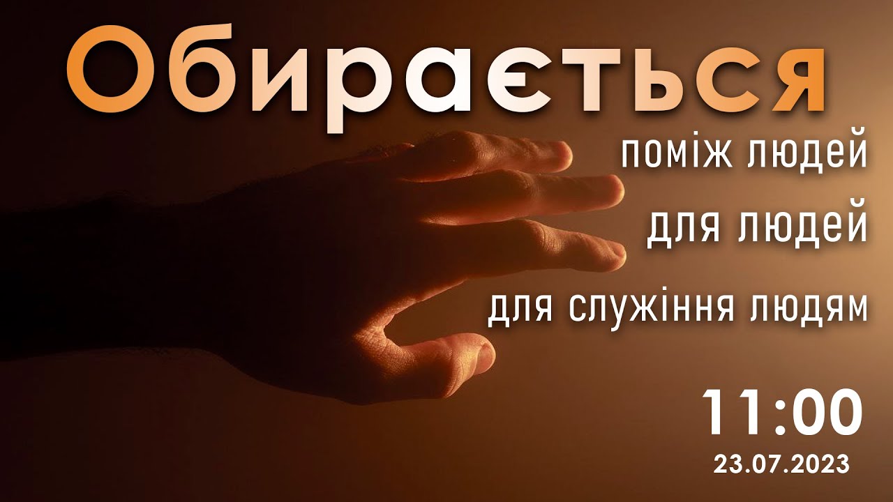 Богослужіння ЄХБ ц.