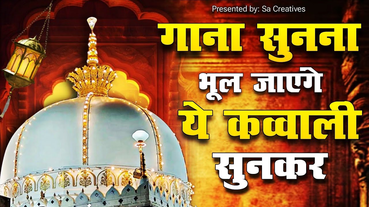 Khwaja Ki Kavvali 🥰 Khwaja Garib Nawaz Qawwali 👑 Superhit Kavvali Ajmer Sharif ❤️ New Kavvali 2026