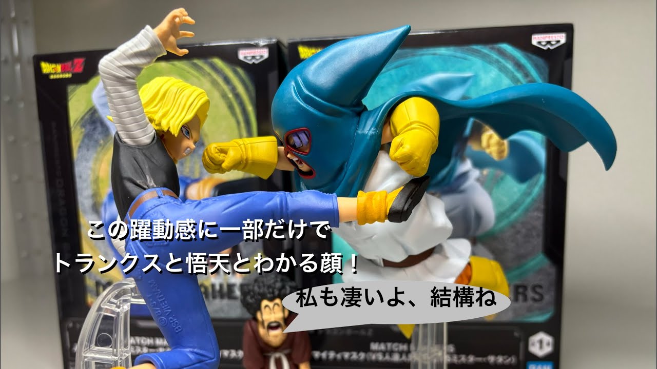 【ドラゴンボールZ】MATCH MAKERS マイティマスクVS人造人間18号VSミスター・サタン【紹介動画】