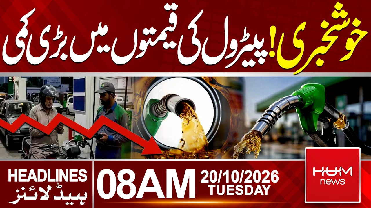 Pakistan Petrol Prices Reduced Again | Today Petrol Price | 8 AM Headlines | Hum News