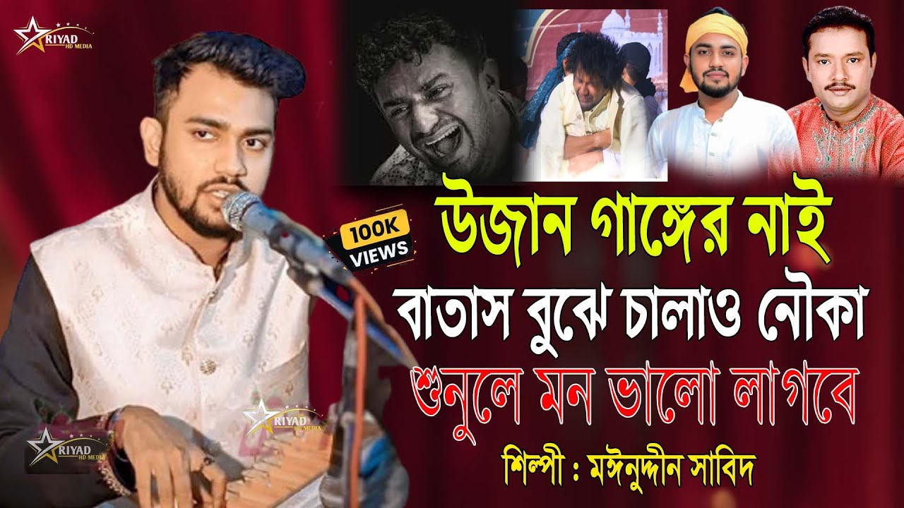 রমেশ শীলের কালাম/উজান গাঙের নাইয়া/ বাতাস বুজি ছাড় নৌকা.Ujan ganger naiya batash ।। Moinuddin Sabid