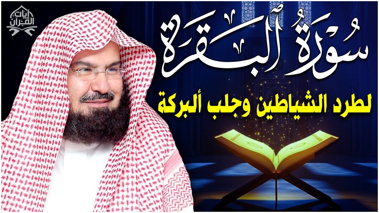سورة البقرة كاملة للشيخ عبد الرحمن السديس لطرد الشياطين من منزلك وجلب البركه باذن الله Sourah Baqara