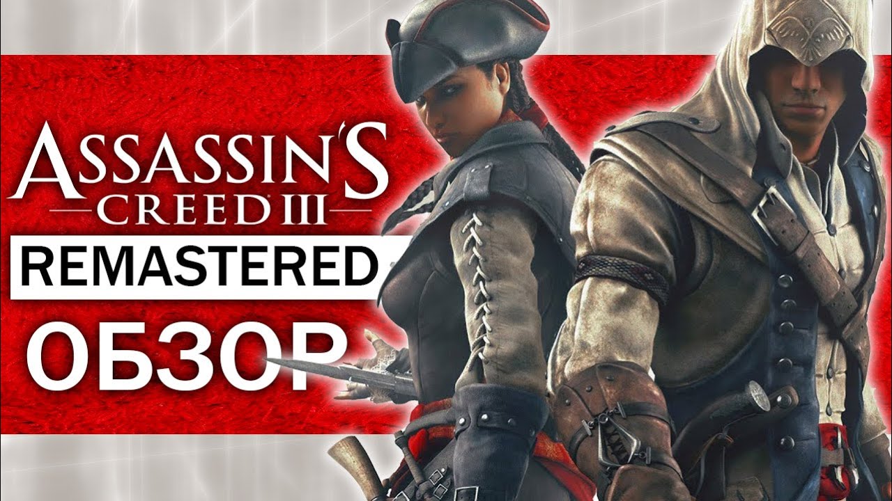 Обзор Assassin's Creed 3: Remastered - КАК ИЗМЕНИЛАСЬ ИГРА? КАКИЕ ИЗМЕНЕНИЯ?
