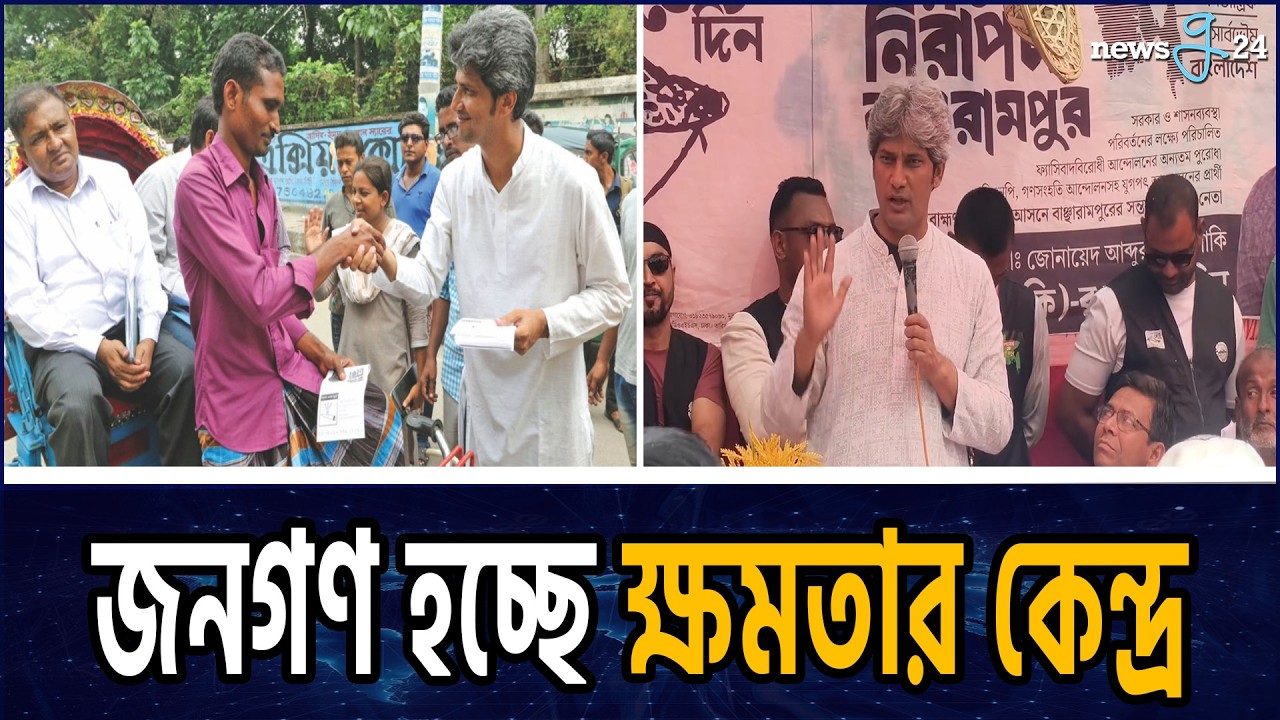 জনগণই রাজনৈতিক ক্ষমতার অধিকারী জোনায়েদ সাকি | Zonayed Saki On Political Power
