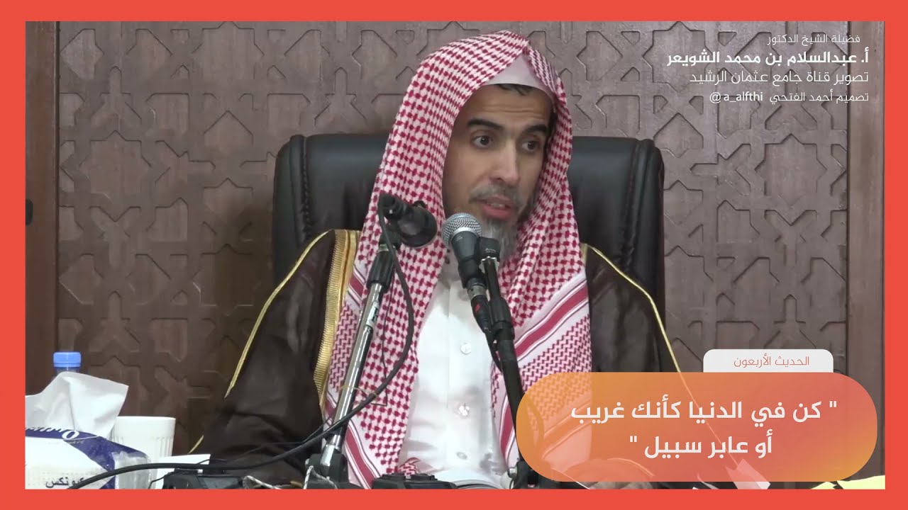 الحديث الأربعون شرح كتاب الأربعين النووية الشيخ عبدالسلام الشويعر