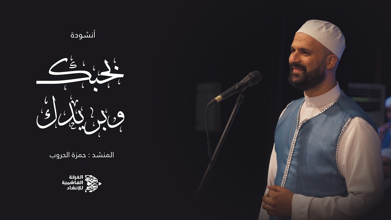 بحبك وبريدك  | الفرقة الهاشمية للإنشاد 🔷من أمسية شبيب