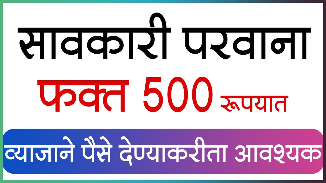 सावकारी परवाना फक्त 500 रू. काढा - व्याजाने पैसे देण्याच्या आवश्यक Money Lending License