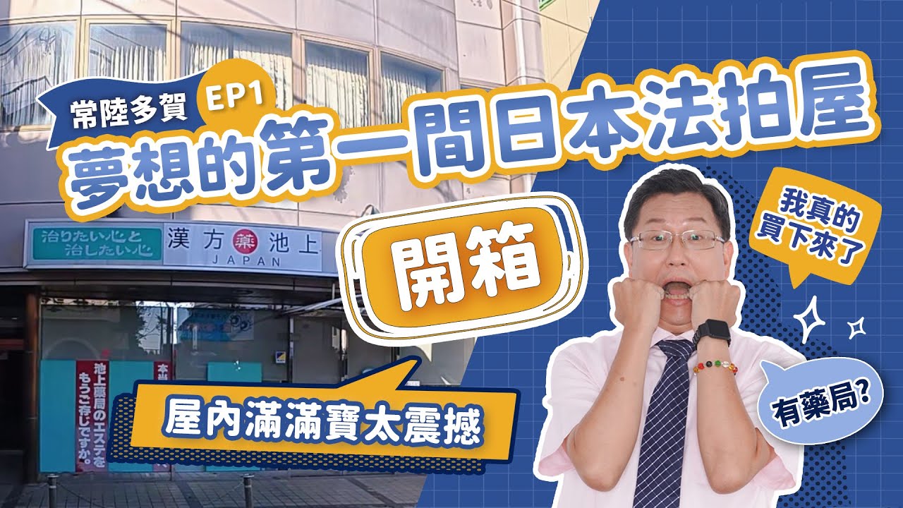 【常陸多賀EP1】夢想的第一間日本法拍屋開箱！屋內滿滿「寶」太震撼！