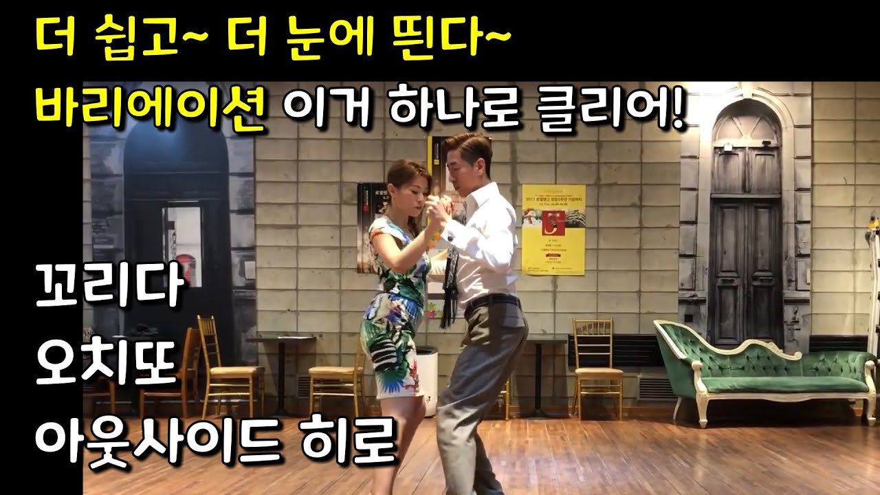 [탱고실용] 꼬리다와 짧고 빠른 오초로 바리에이션 만들기