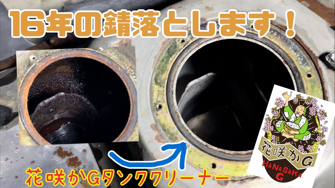 花咲かGでサビサビのガソリンタンクを洗浄！~S13シルビア レストア~