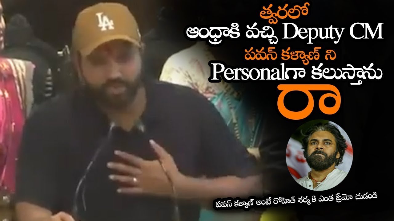 ఆంధ్రాకి వచ్చి Deputy CM పవన్ కళ్యాణ్ కలుస్తాను || Rohit Sharma Said I Will Meet Pawan Kalyan || MTB