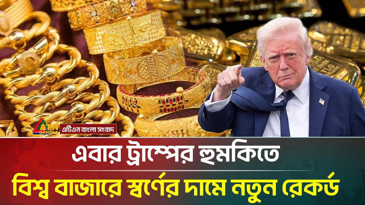 ট্রাম্পের হু'ম'কি'তে স্বর্ণের দামে নতুন রেকর্ড | Trump | Gold Price | ATN Bangla News