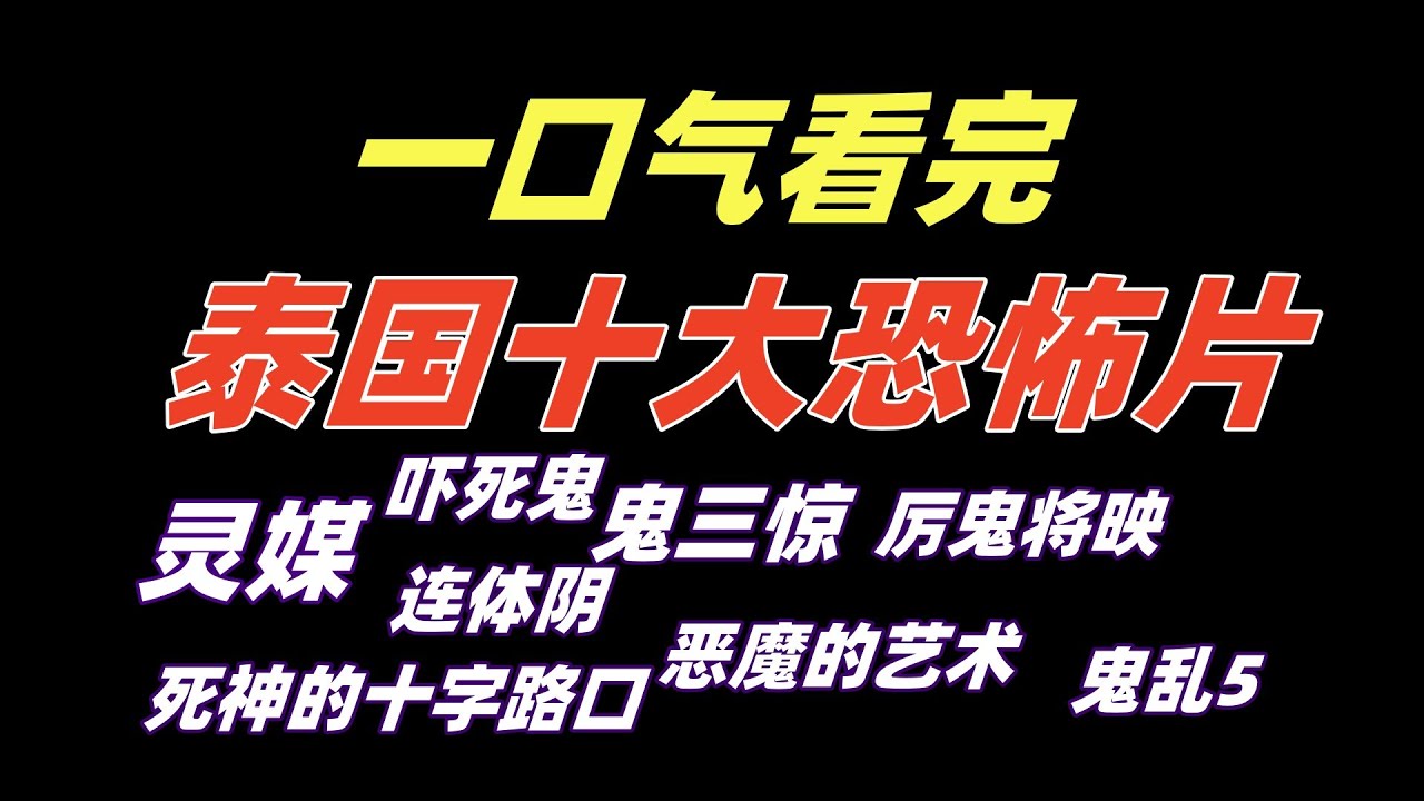 一口气看完泰国十大恐怖电影解说！《死神的十字路口》《恶魔的艺术》《鬼乱5》《厉鬼将映》《吓死鬼》《灵媒》《鬼三惊》《连体阴》