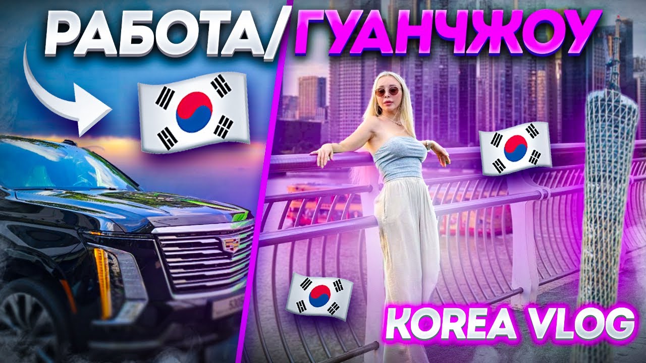 Работа/Гуанчжоу/korea vlog