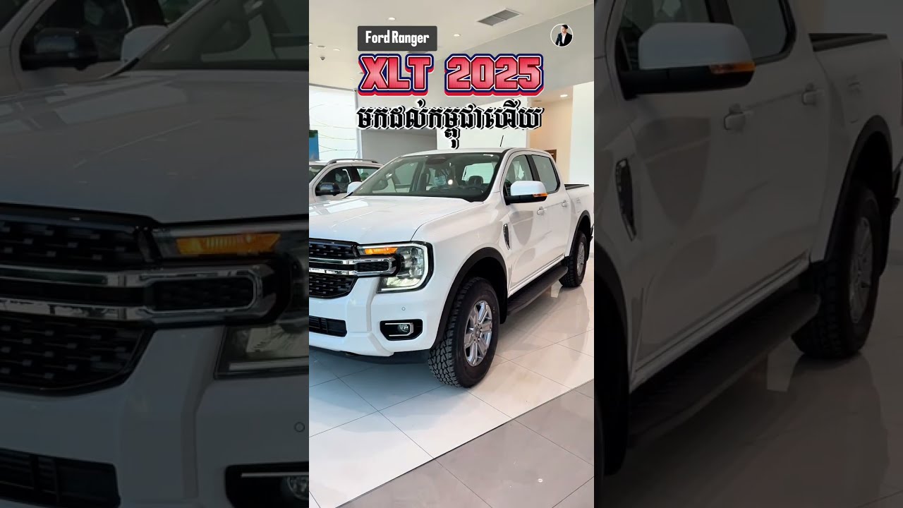 Ford Ranger XLT 2025 មកដល់កម្ពុជាហើយ តើមានអ្វីប្លែកខ្លះ? ៥ចំណុចបងប្អូនគួរជ្រើសរើសរថយន្តភីកអាប់មួយនេះ
