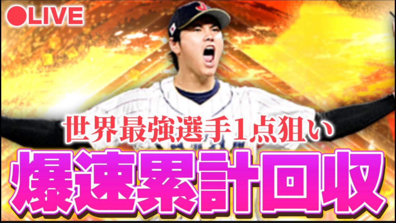 【LIVE】写真最高や！累計で大谷翔平をぶち抜くぞぉぉぉ！！！【プロスピA】