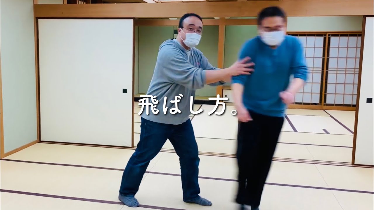 素人でも発勁で飛ばせる！基本的考え方〈生徒さん練習用動画〉