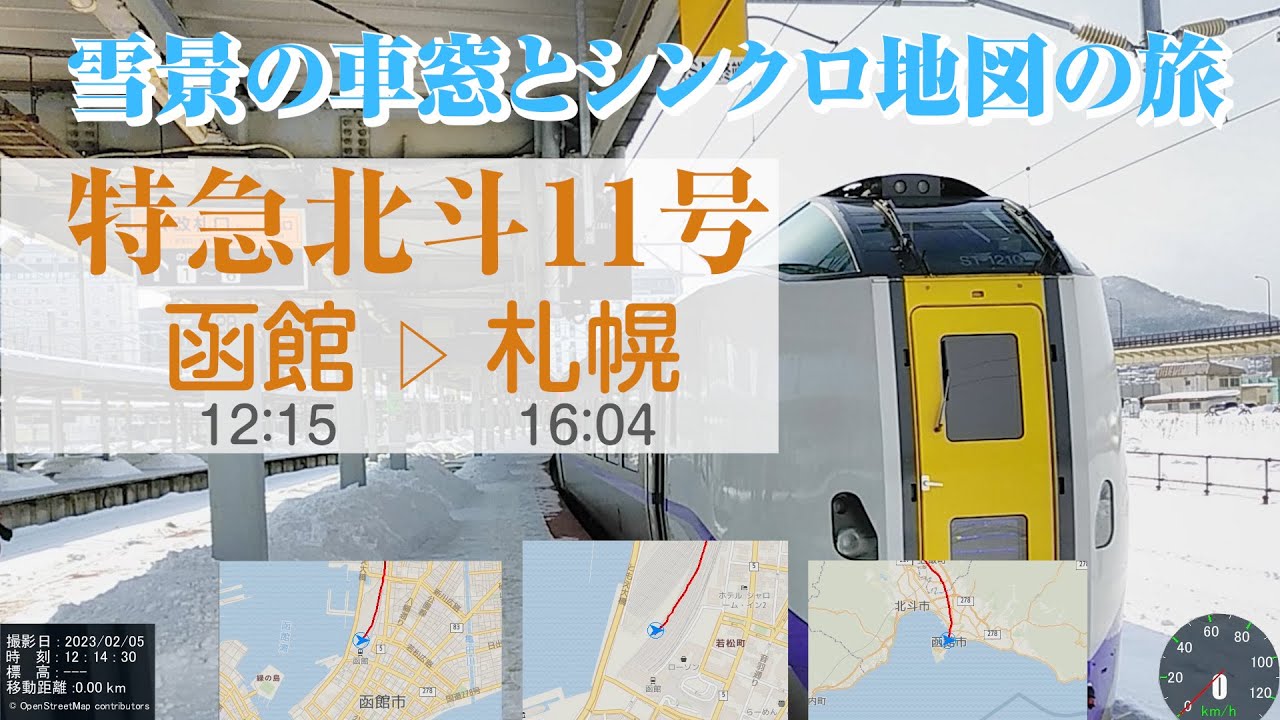 【２月】特急北斗11号  函館▷札幌  雪景の車窓とシンクロする速度と走行地図