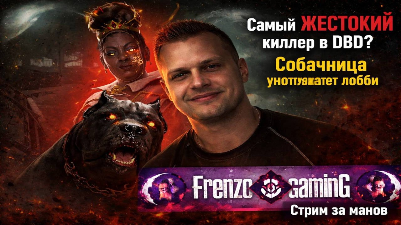 Насколько сильна Собачница на самом деле? | Dead by Daylight