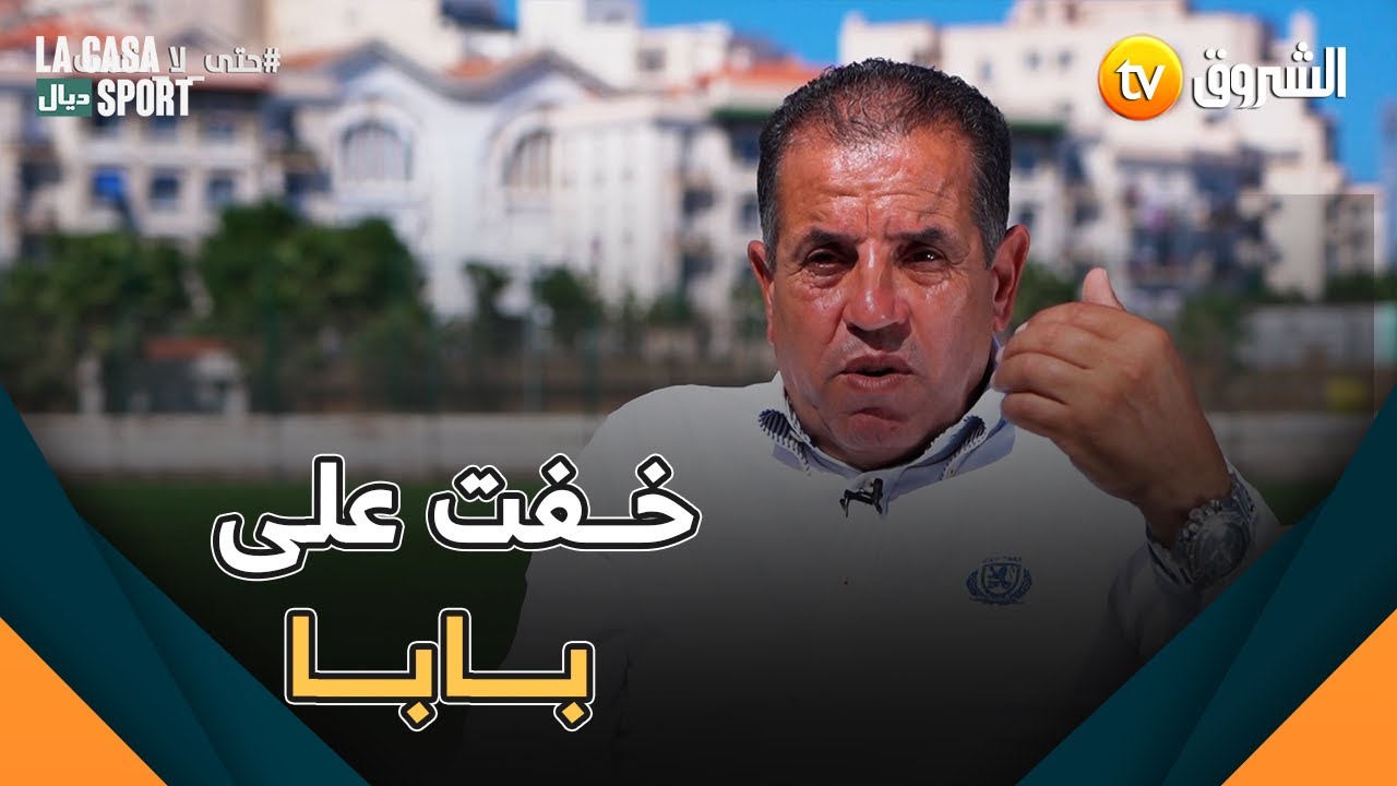 شهادات حية للاعبين دوليين سابقين عن حـ.ــادثة انهــ.ــيار ملعب 20 أوت ..