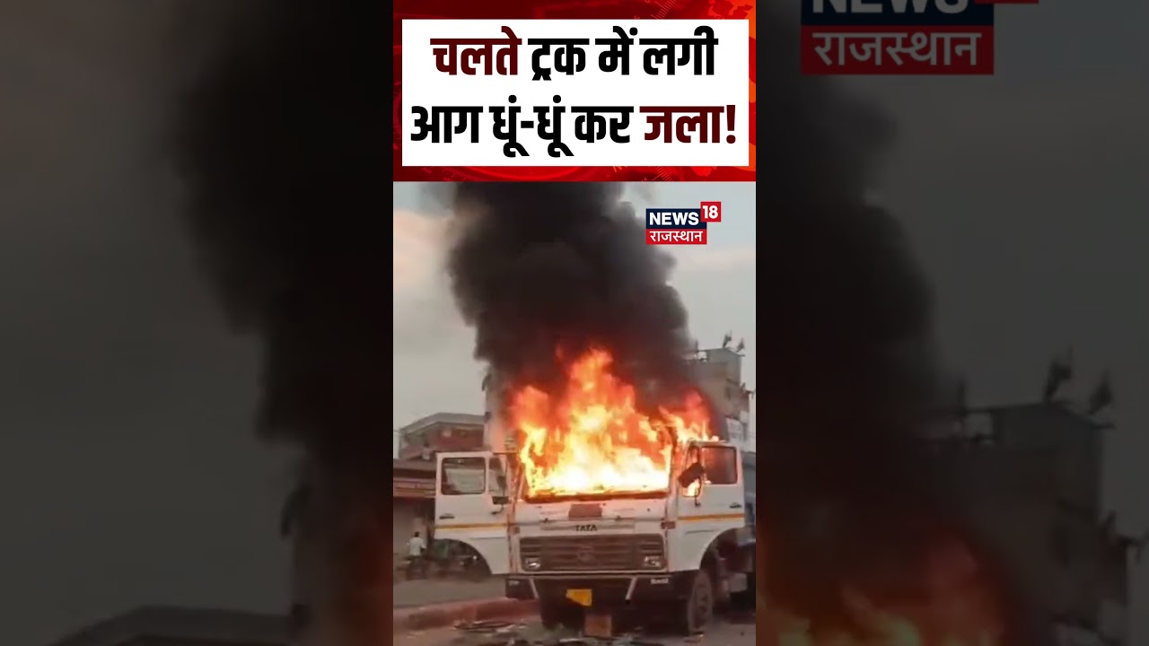 Truck Fire Accident News : चलते ट्रक में लगी आग धूं-धूं कर जला! Shorts | N18S | Viral Video | Fire
