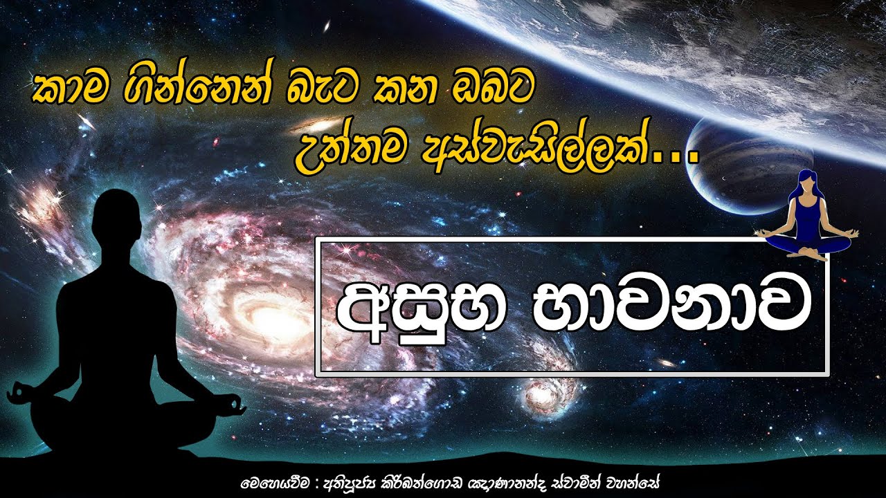 අසුභ භාවනාව&zwj; ~ රාගයෙන් හිත යටපත් වෙලාද&zwj;?මෙන්න විසදුම/ Ven. Kiribathgoda Ghanananda Thero Mahamewnawa