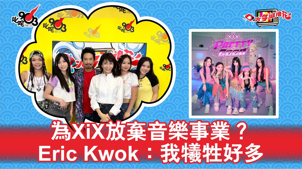 為XiX放棄音樂事業？ Eric Kwok：我犧牲好多