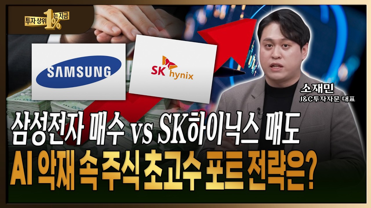 삼성전자 사고 SK하이닉스 파는 상위 1% 초고수 하락장 매매법 공개 [ 소재민 / J&C 투자자문 대표 ]