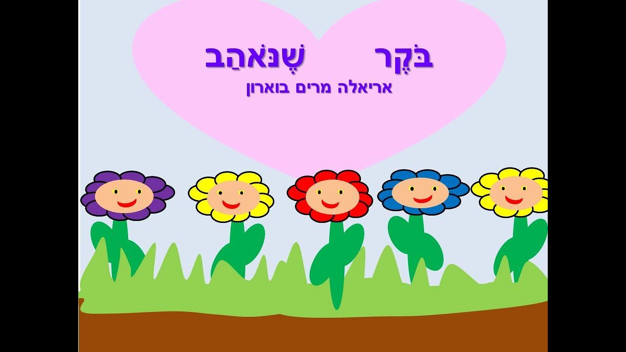 בוקר שנאהב  אריאלה מרים