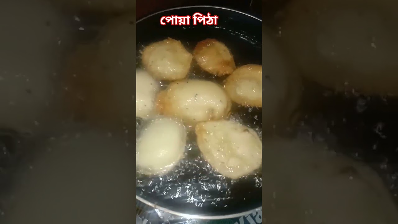 পোয়া পিঠা poya pitha #পোয়া_পিঠা #poyapitha #shorts
